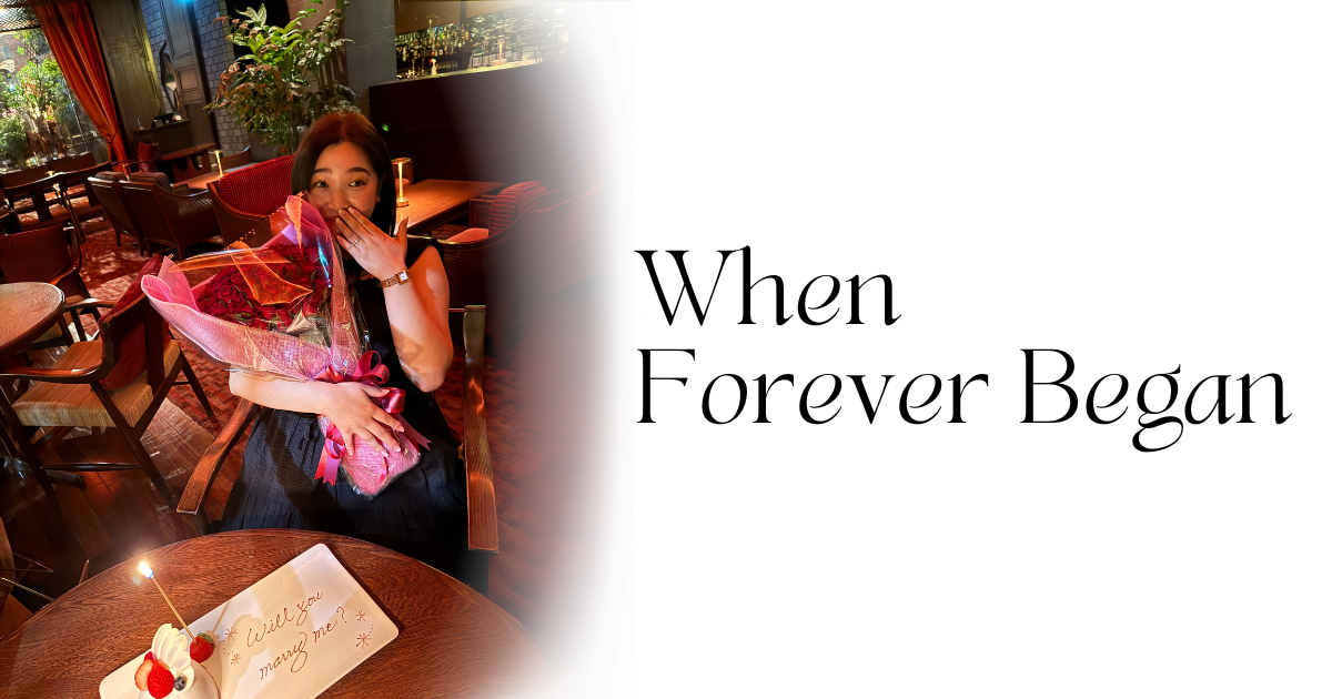 永遠が始まった日